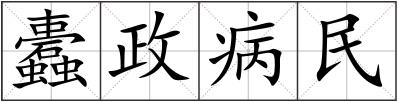 蠹政病民