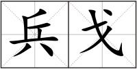 兵戈