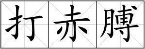 打赤膊