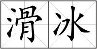 滑冰