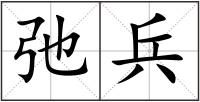 弛兵