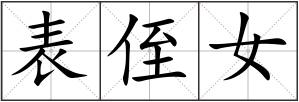 表侄女