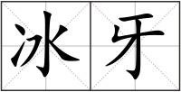 冰牙