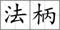 法柄