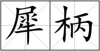 犀柄