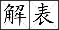 解表