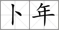 卜年