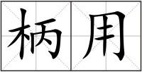柄用