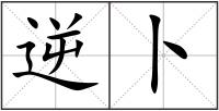 逆卜