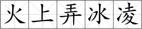 火上弄冰凌