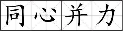 同心并力
