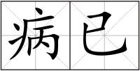 病已
