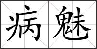 病魅