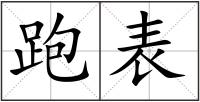 跑表
