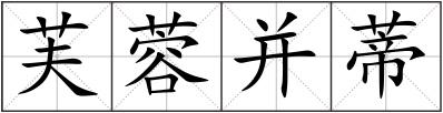 芙蓉并蒂