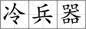 冷兵器