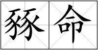豩命