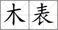 木表