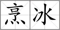 烹冰