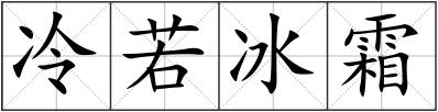 冷若冰霜