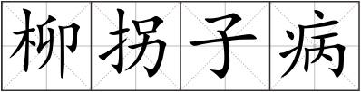 柳拐子病