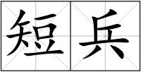 短兵