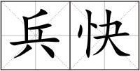 兵快