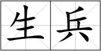 生兵