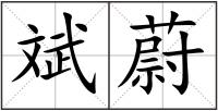 斌蔚