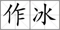 作冰