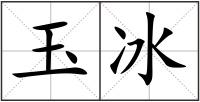 玉冰