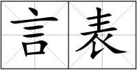 言表