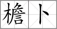 檐卜