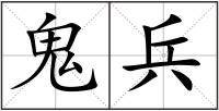 鬼兵