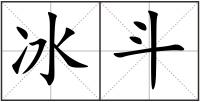 冰斗