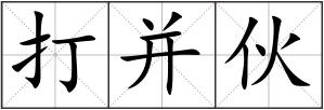 打并伙