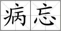 病忘