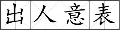 出人意表