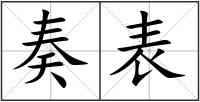 奏表