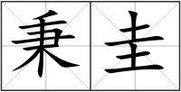 秉圭
