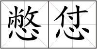 憋怤