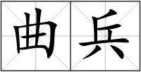 曲兵