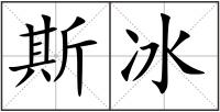 斯冰