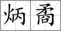 炳矞