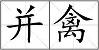并禽
