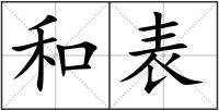 和表