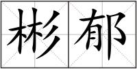 彬郁