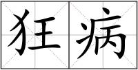 狂病