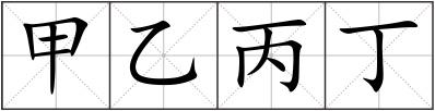 甲乙丙丁