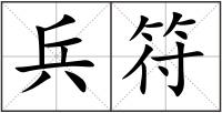兵符